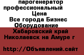  парогенератор профессиональный Lavor Pro 4000  › Цена ­ 125 000 - Все города Бизнес » Оборудование   . Хабаровский край,Николаевск-на-Амуре г.